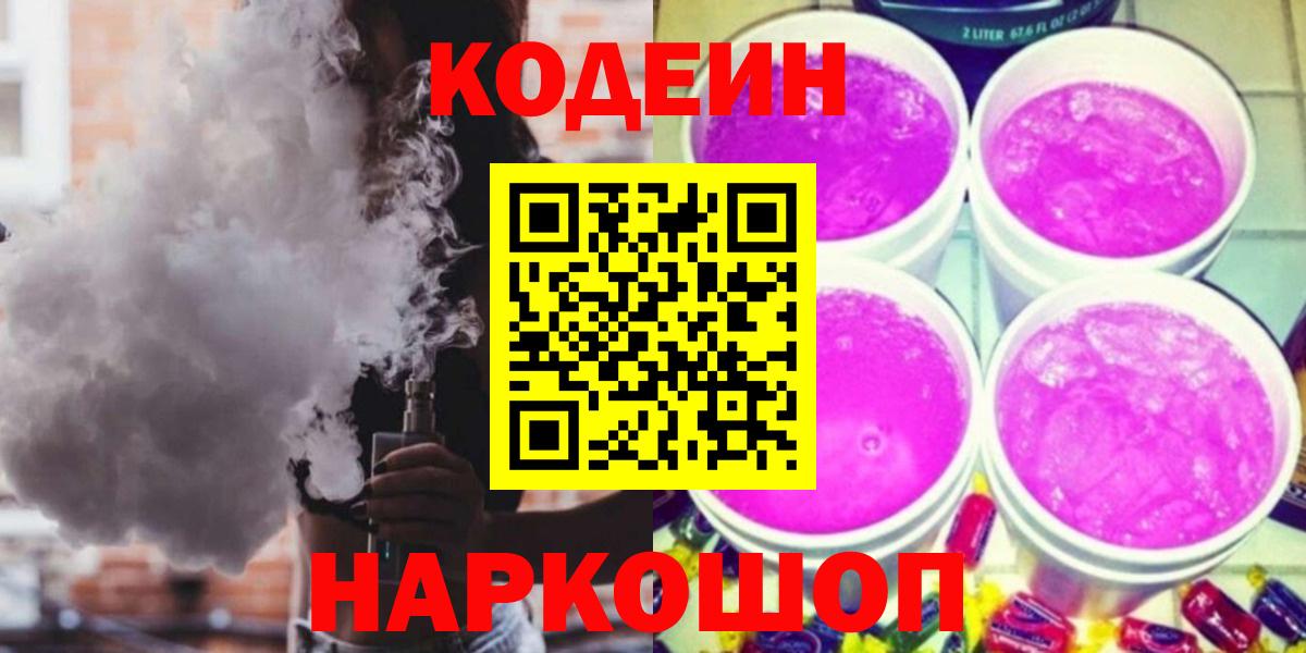 Тара  Codein Purple Drank  Вход с VPN  Кодеин напиток Lean (лин) 